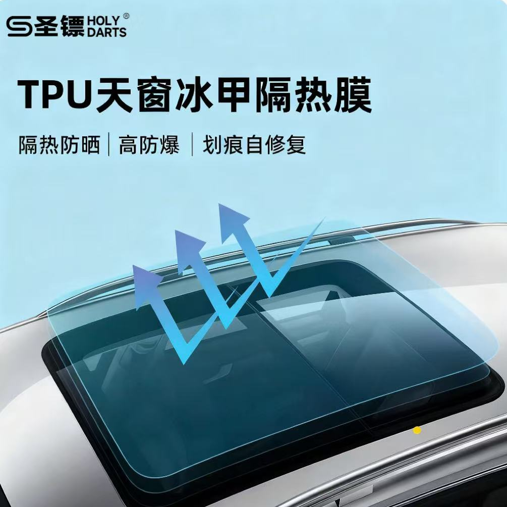 【圣镖】TPU天窗冰甲汽车贴膜玻璃膜车顶隔热膜