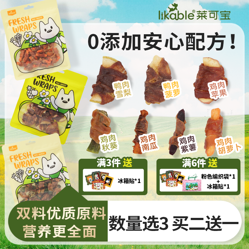 【买二送1】肉干卷果蔬莱可宝宠物狗狗零食原切鸡鸭肉补充维生素