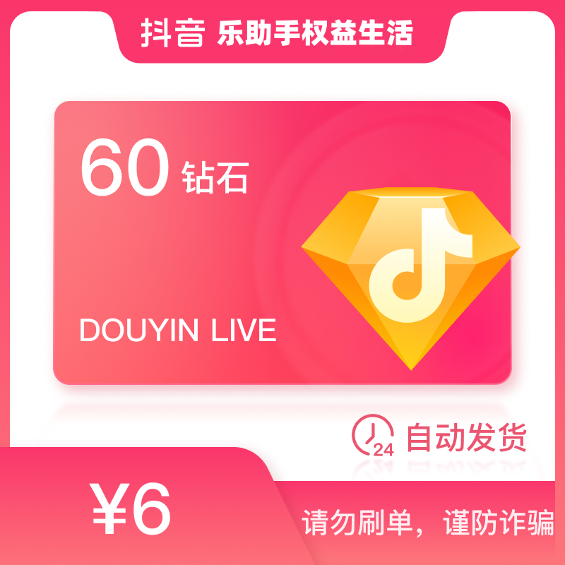 【支持月付】钻石币充值秒到账 DOU音直播钻石币抖 自动充值秒发