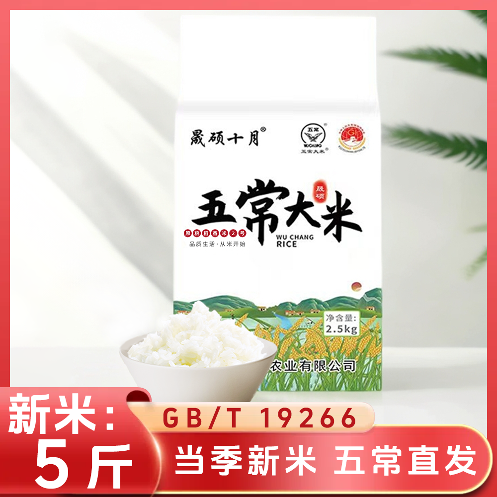 晟硕十月五常大米2.5kg/当季新米/东北大米长粒粳米/五常发货