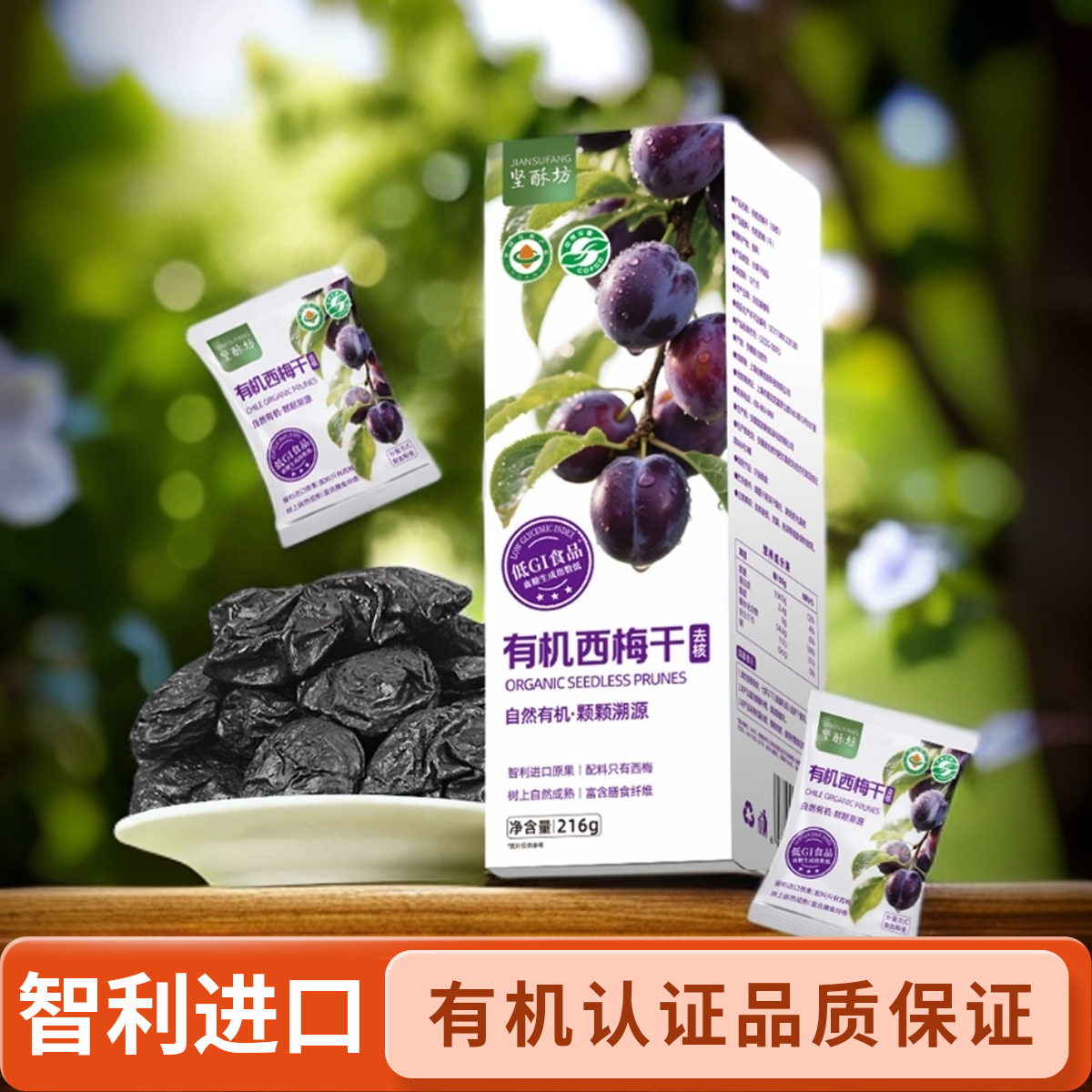 有机西梅干低GI认证天然进口高膳食纤维品质生活馈赠佳品