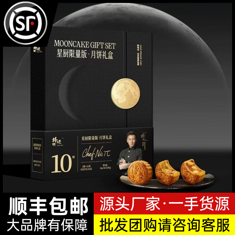 锋味派星厨限量版月饼礼盒【发顺丰】中秋节送礼高端礼品商务送礼送长辈朋友