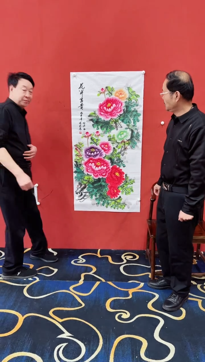 【闪购商品】书法花开富贵国画潘付江冯增波