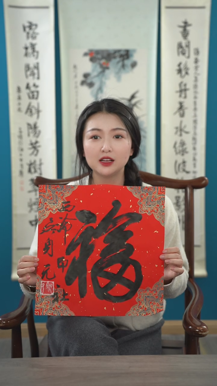 书法吴sy老师  福字 纸芯
