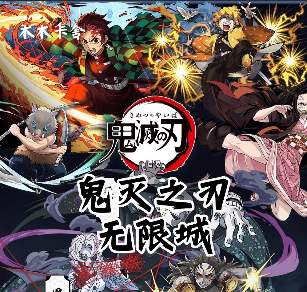 木木卡舍鬼灭之刃同人色纸代拆