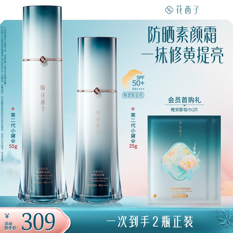 花西子小黛伞防晒第二代素颜霜妆前清爽持久提亮春夏