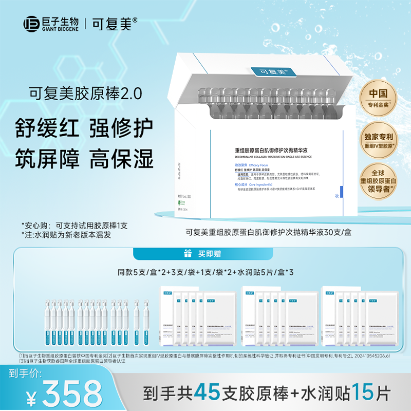 可复美胶原棒2.0 到手共45支+水润贴5片/盒*3 修护保湿 Zz