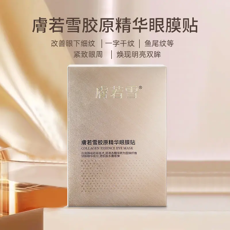 1盒膚若雪胶原精华眼膜贴