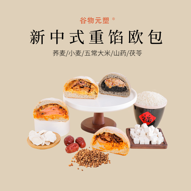 Gwys-谷物元塑养生系列新中式重馅欧包
