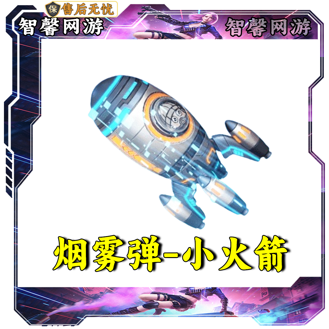 CF穿越火线端游道具【烟雾弹-小火箭】永久