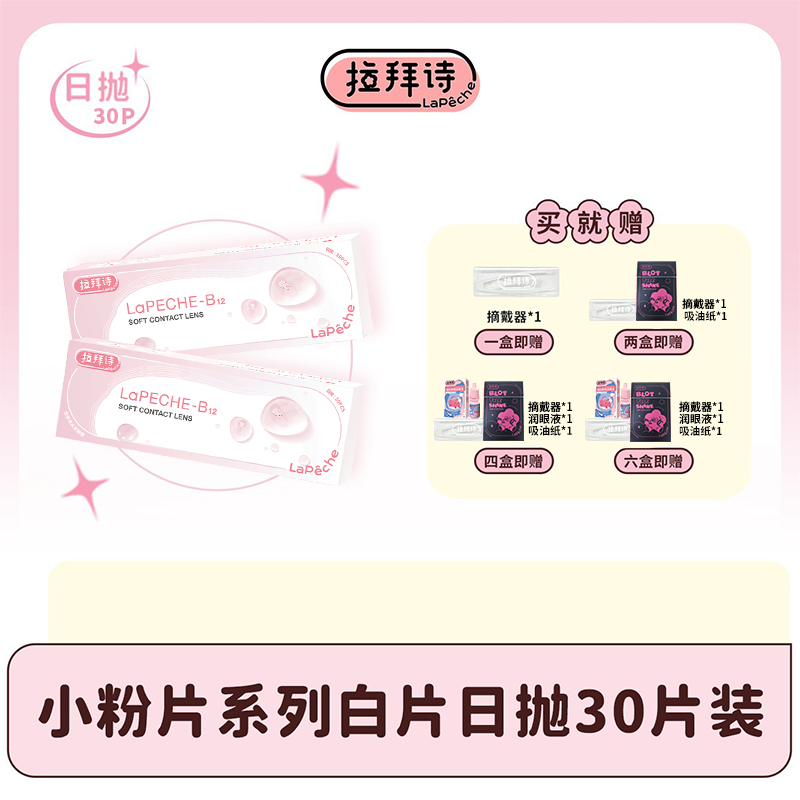 【达人精选】拉拜诗【小粉片】日抛隐形眼镜 30片/盒