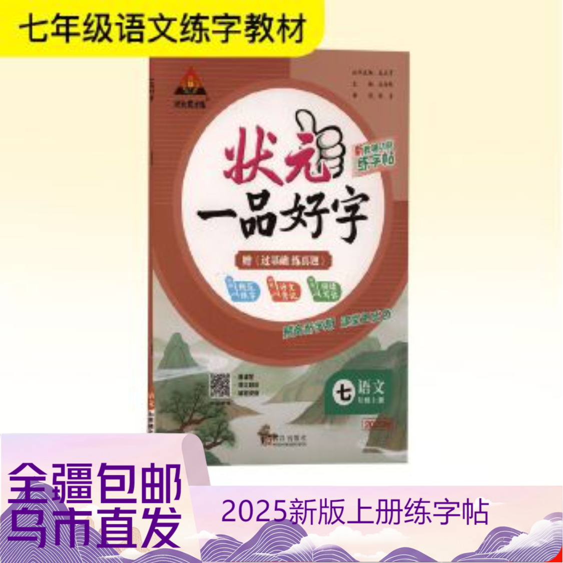 【全疆包邮】2025秋新版上册 初中一品好字 （RJ）
