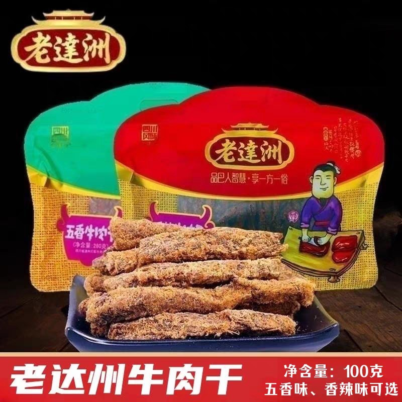 四川特产老达洲牛肉干100克香辣五香两种口味开袋即食休闲零食