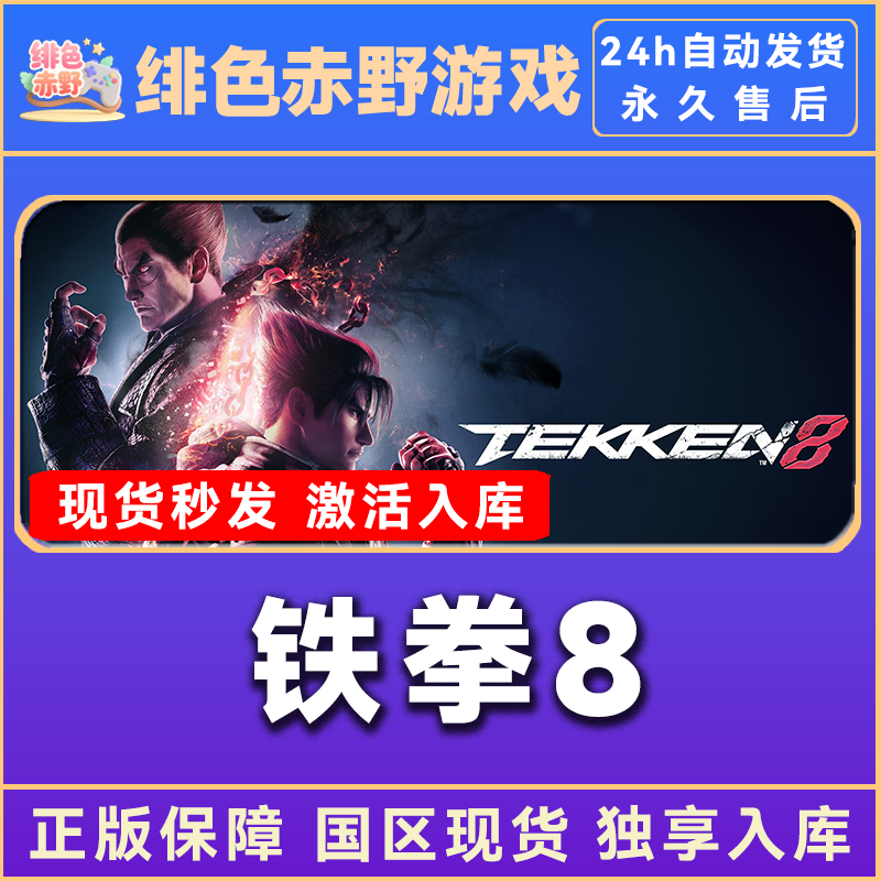 铁拳8 tekken 8 豪华版 激活码 正版入库
