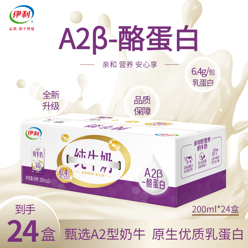 伊利A2β酪蛋白纯牛奶24盒*200ml原生乳蛋白学生营养早餐