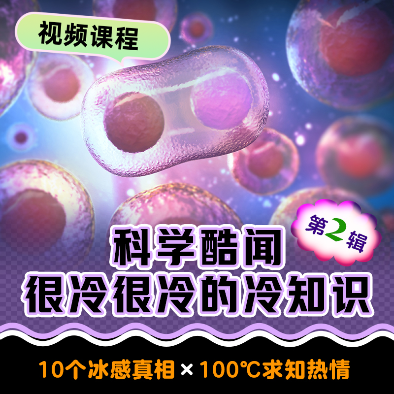  【第2辑】科学酷闻：很冷很冷的冷知识