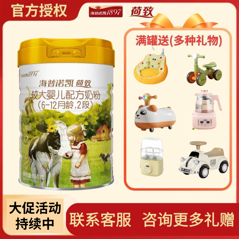 【大促活动价】海普诺凯1897荷致婴幼儿营养奶粉860g*6罐高钙高蛋白