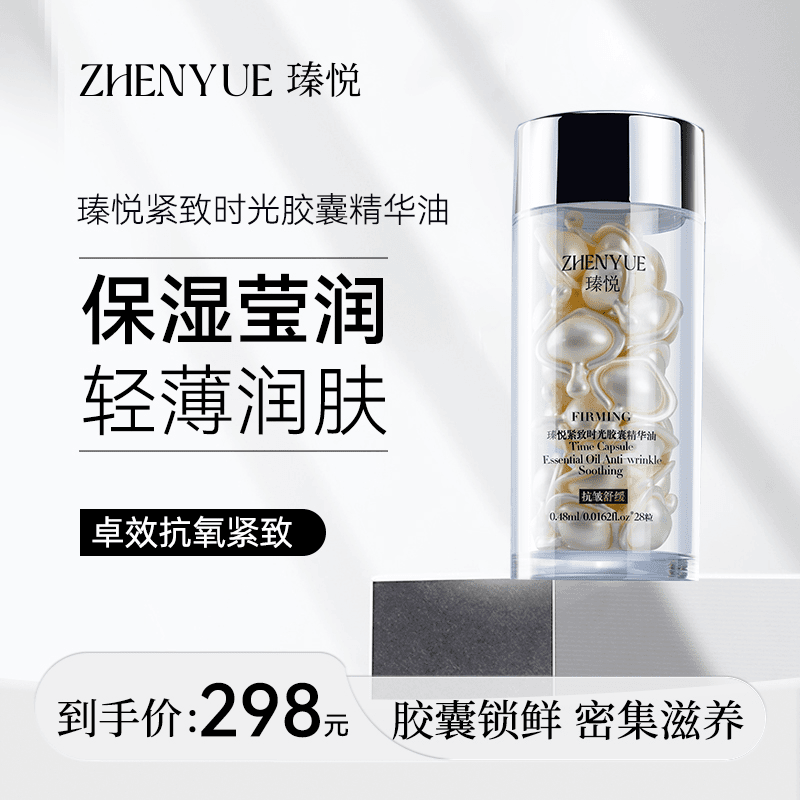 瑧悦紧致时光胶襄精华油0.48ml*28粒温和养肤紧致嫩肤