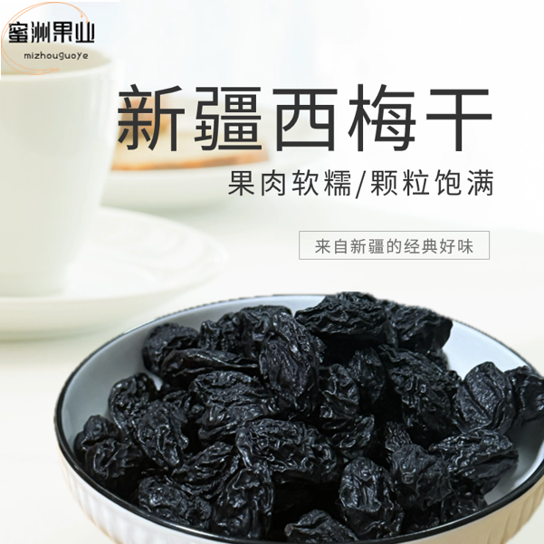 新疆喀什西梅干肉厚软糯大颗粒休闲小零食新疆包邮直发