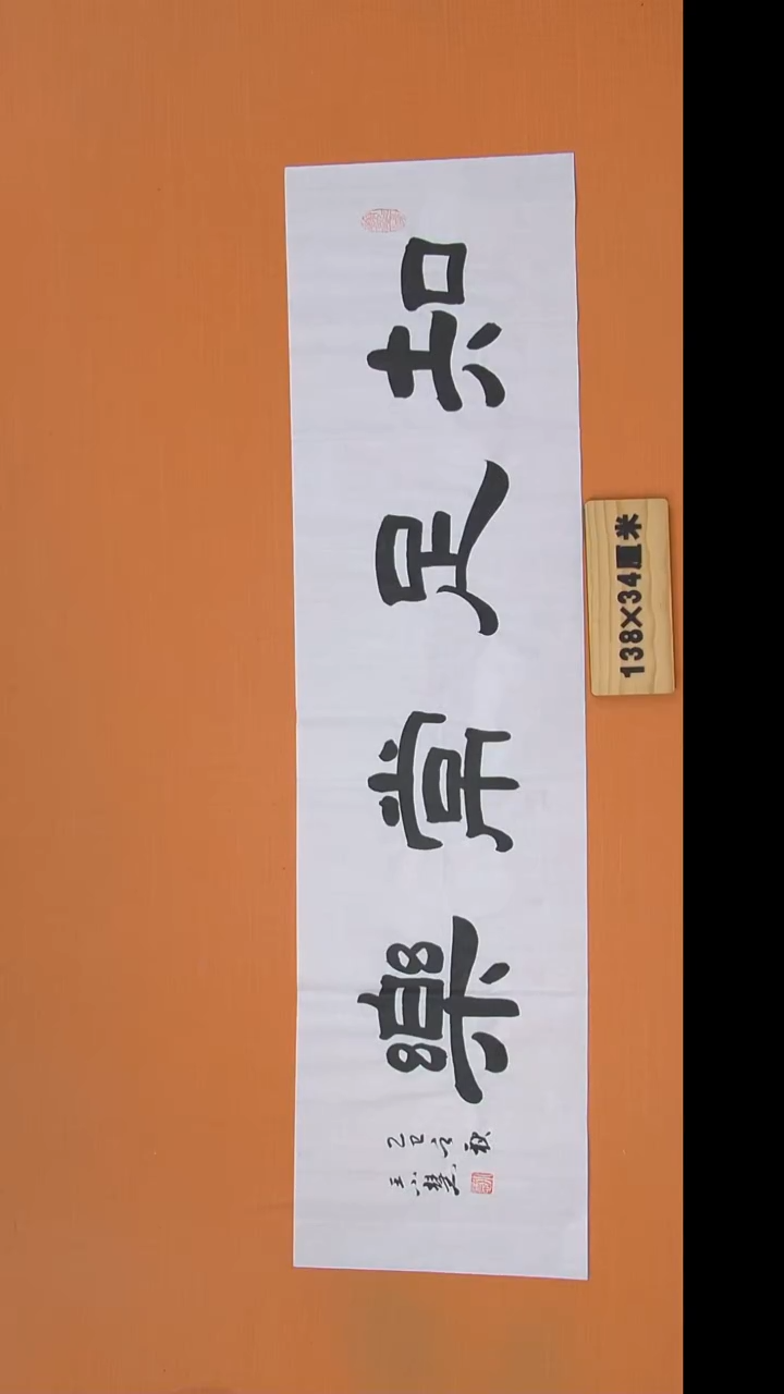 书法王老师书法陕西西安138*34