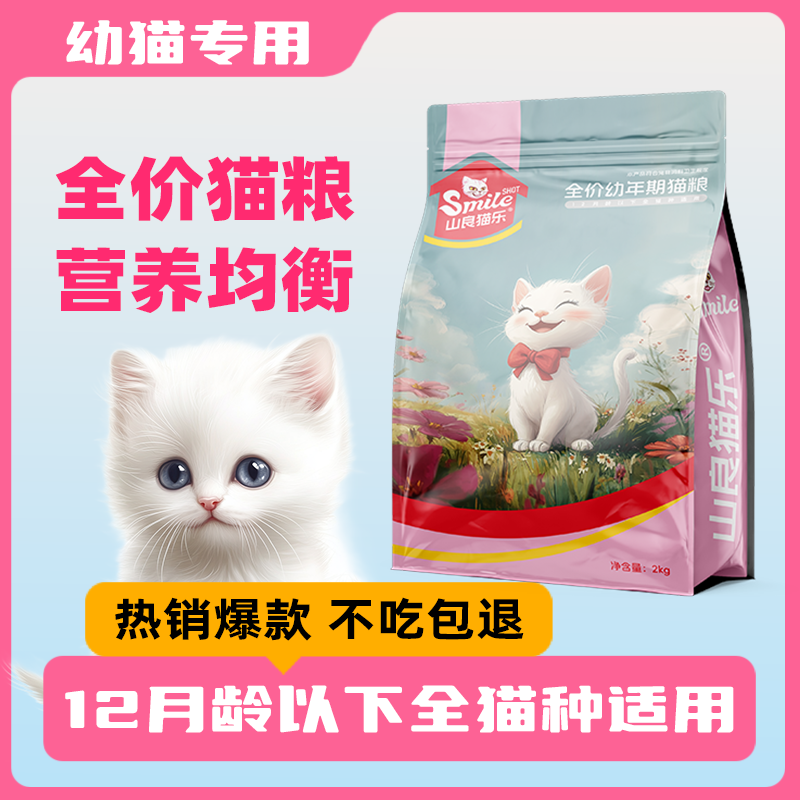 山良猫乐鱼肉味幼猫体验装全价全期高肉蛋白增肥均衡营养肠胃健康