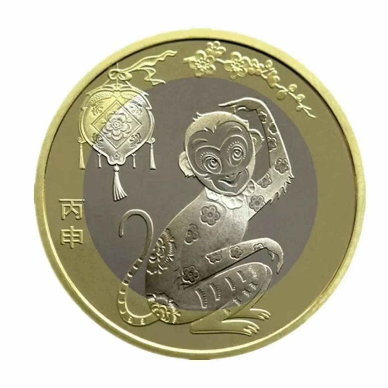 法定货币2016年生肖猴年贺岁纪念币 面值10元 单枚众城亚克力评级