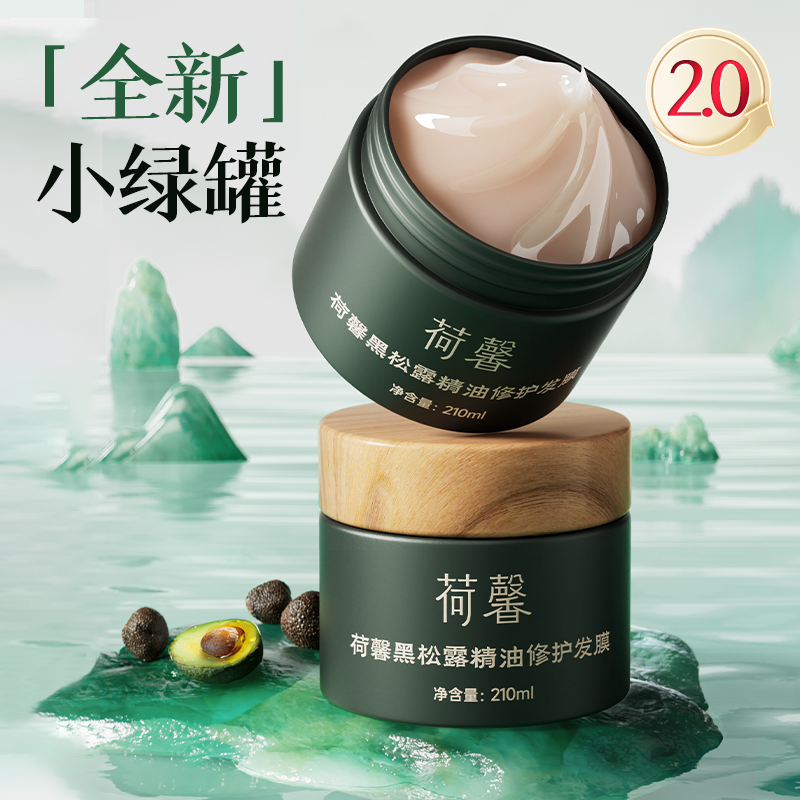 【防断护色养发】荷馨臻奢黑松露精油高能感护发膜修护-qp