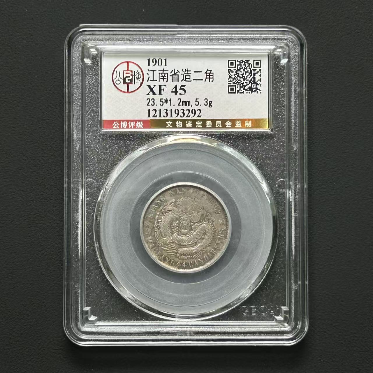 公博评级 江南辛丑贰角 XF45 1213193292 D