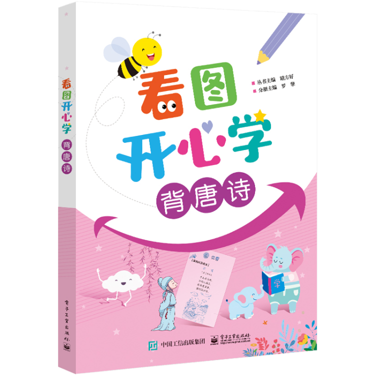 官方正版 看图开心学 背唐诗 幼升小儿童掌握语文知识 唐诗三百首