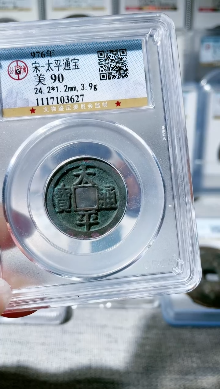 【闪购商品】铜3太平通宝 90分 3627