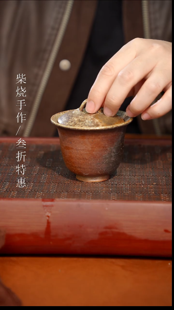 陶瓷奢瓷/瑞寅柴烧茶器（盖碗）677