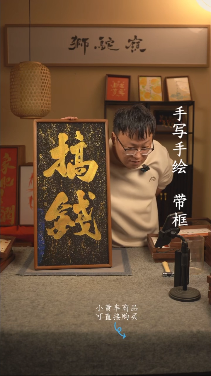 【闪购商品】书法35*70 书法摆（挂）件 编号搞钱