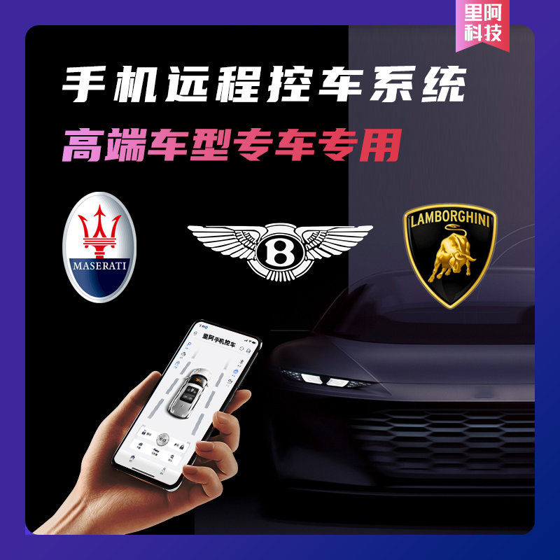 专车专用【豪车车型】手机远程控车舒适进入