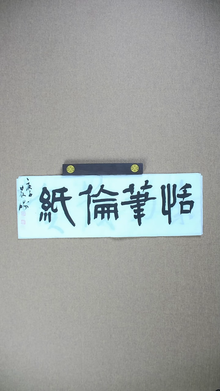 【闪购商品】书法崔双胜70*23《恬笔伦纸》