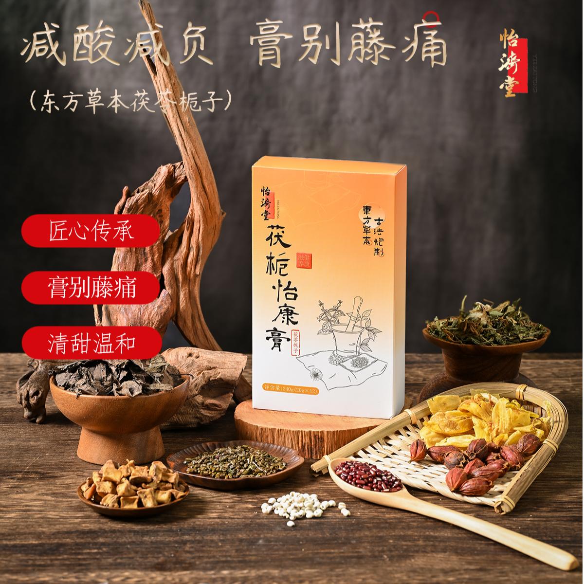 怡济堂茯栀怡康膏