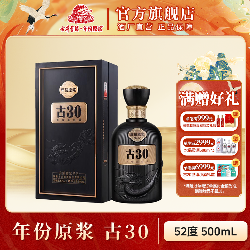 古井贡酒官旗【酒厂直营】古30年份原浆礼盒装商务宴请52度500ml