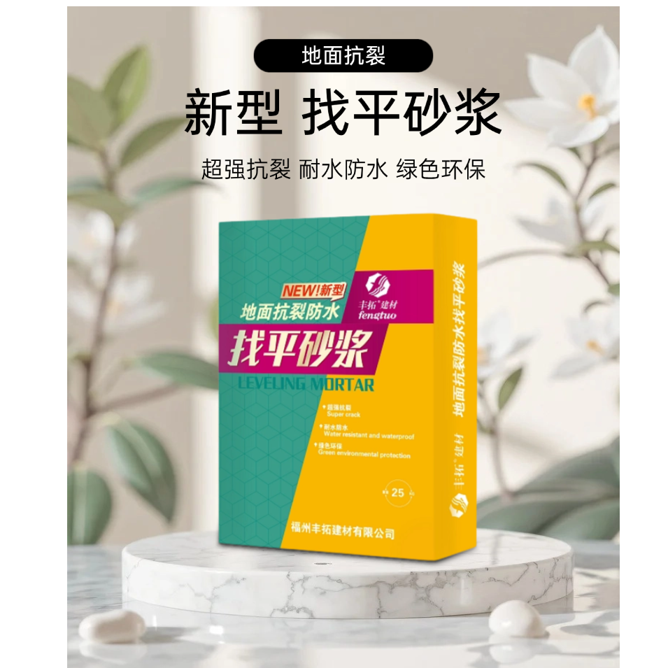 丰拓地面抗裂防水找平砂浆