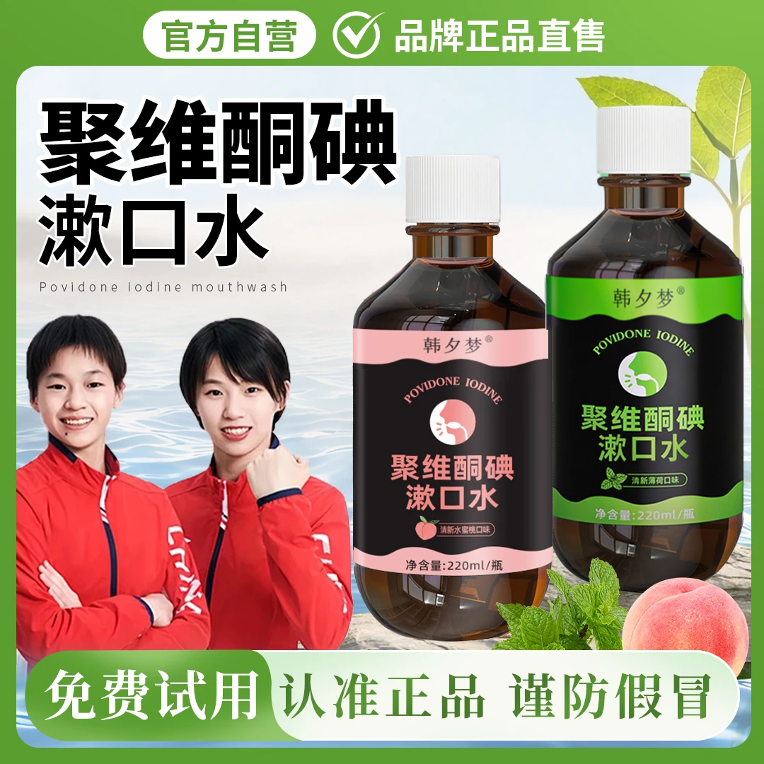 【韩夕梦正品】聚维酮碘含漱口液碘伏漱口水清洁口气清新异味惗优品