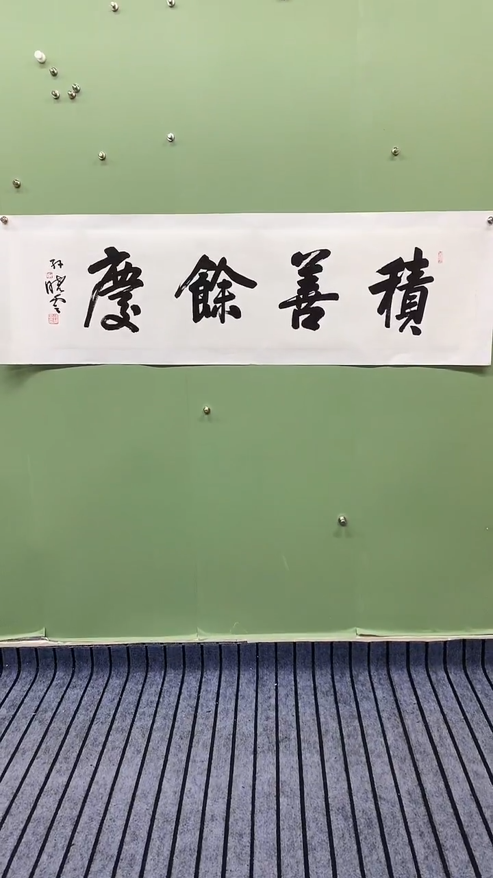 横款精品四尺对开书法，积善