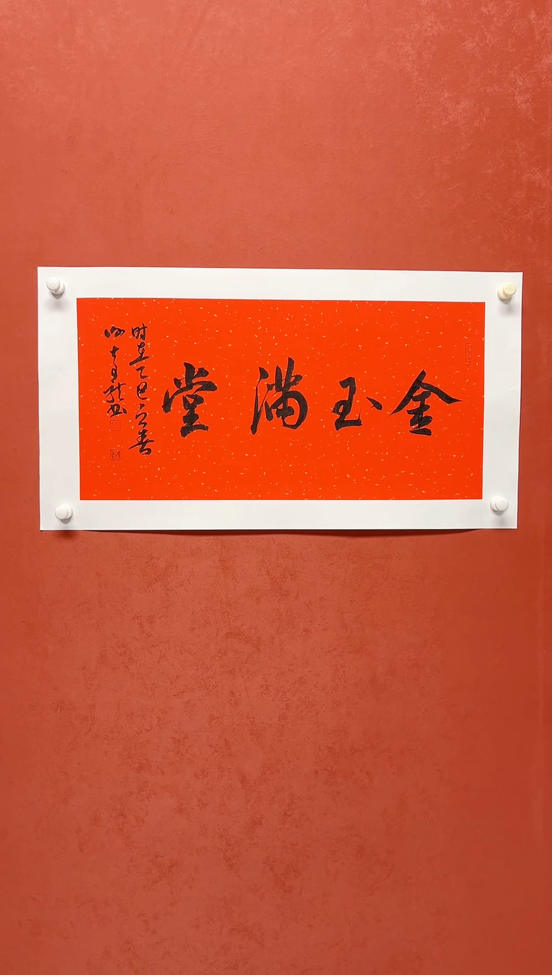 【闪购商品】书法谢奇龙四字吉语   68*34手工托芯