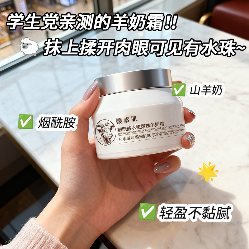 樱素肌烟酰胺水嫩爆珠羊奶霜补水滋润柔嫩肌肤