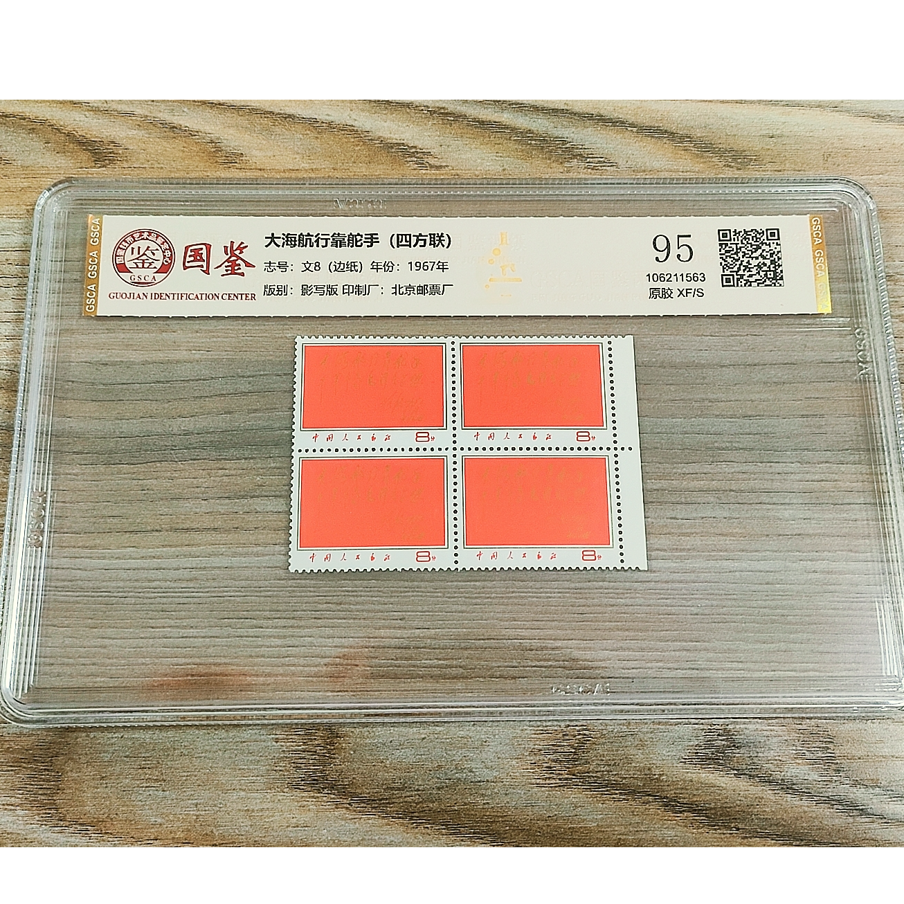文8 大海航行靠舵手边纸原胶（四方联)  国鉴95分