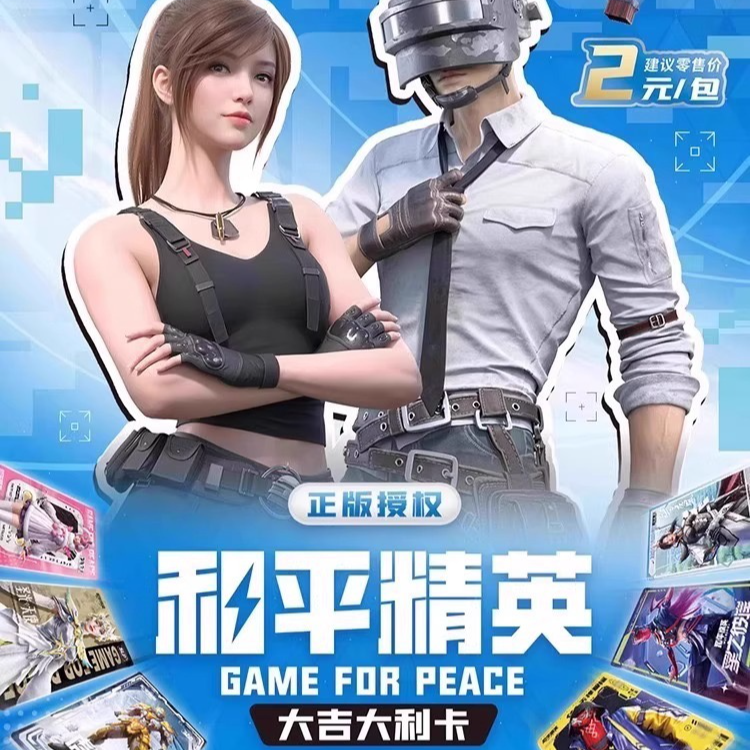【和平精英】正版卡宝文创收藏卡牌 大吉大利3张一包