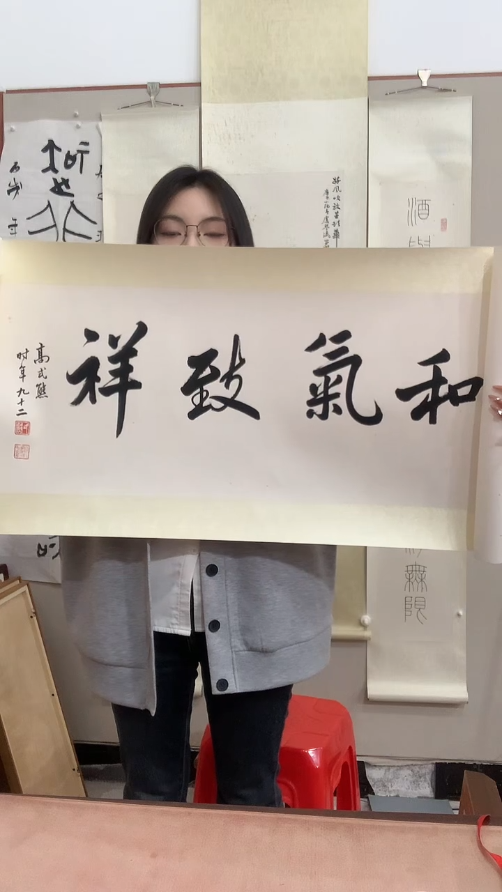 【闪购商品】书法J高老师书法作品一件 和气致祥