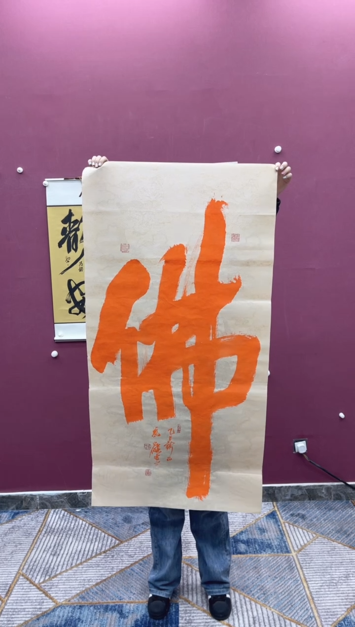 【闪购商品】书法佛字书法作品