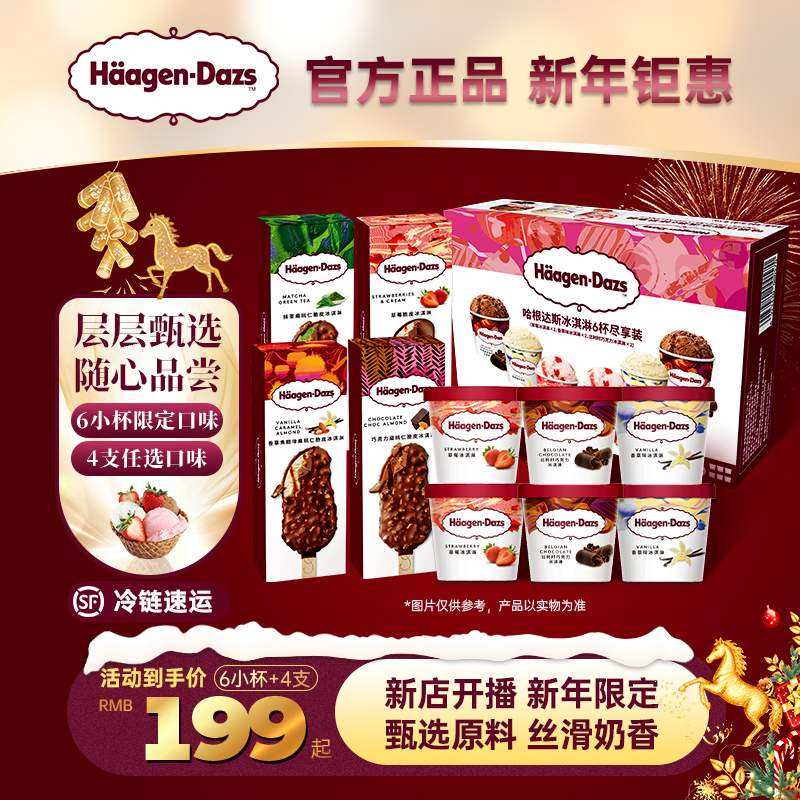 【喜迎元旦】哈根达斯小纸杯6杯+脆皮条4支家庭装冰淇淋雪糕冰激凌