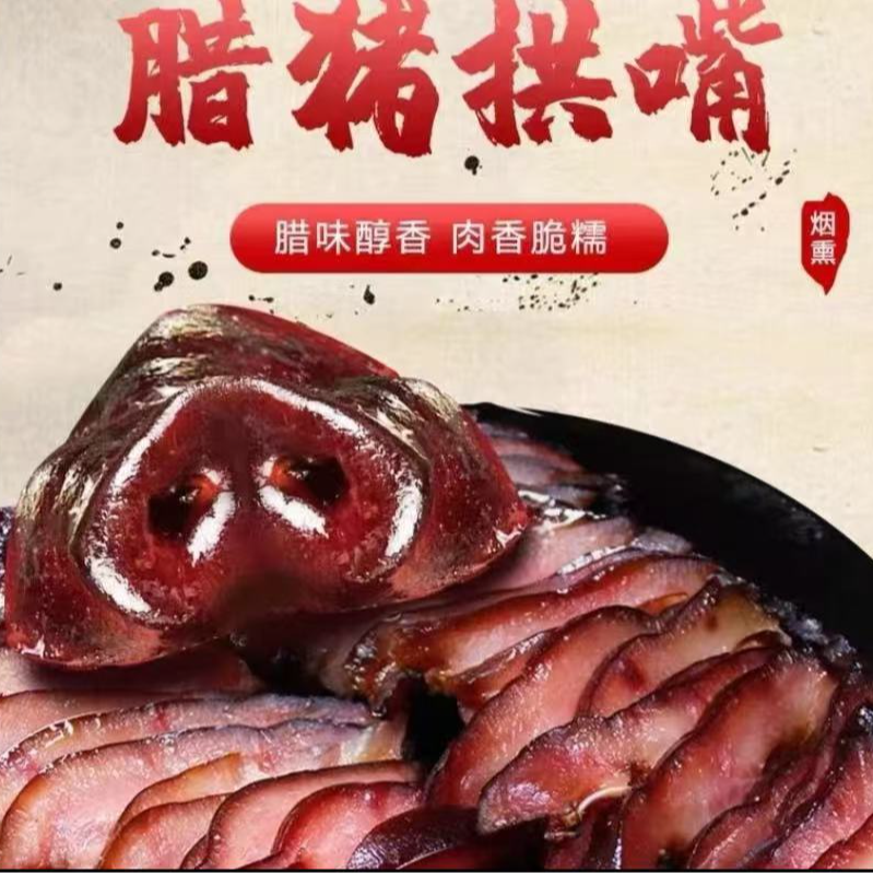 【腊猪拱嘴】自己家柴火烟熏腊猪拱嘴