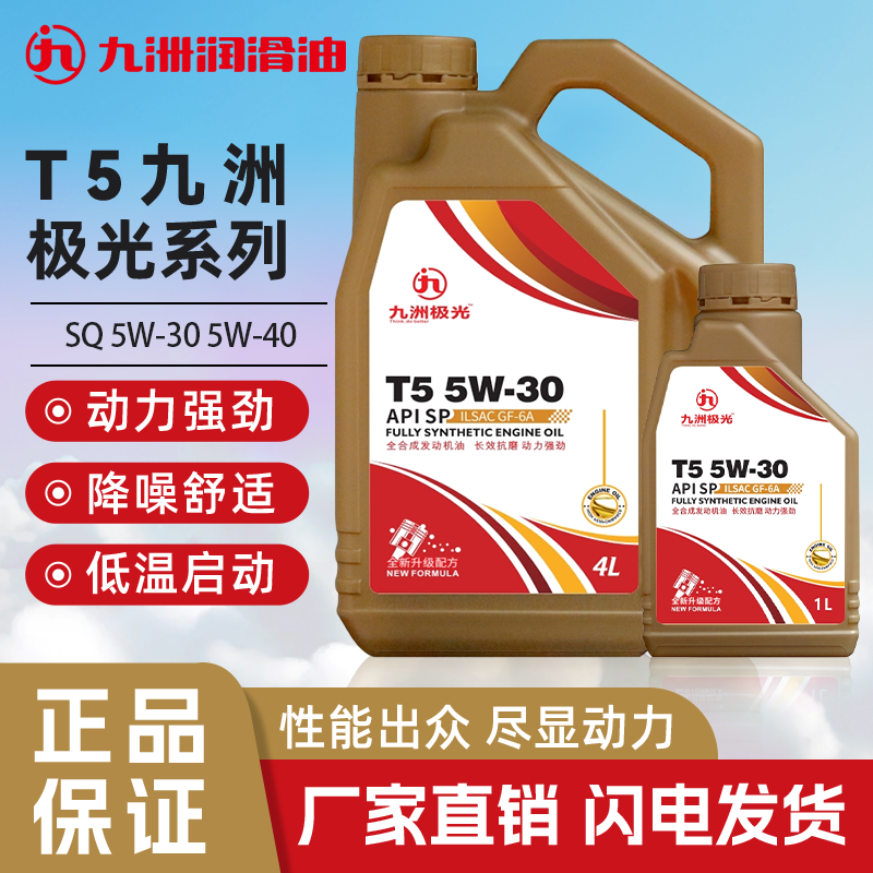 T5九洲极光5W-30/5W-404L/1LSQ级高级全合成汽车发动机全合成机油