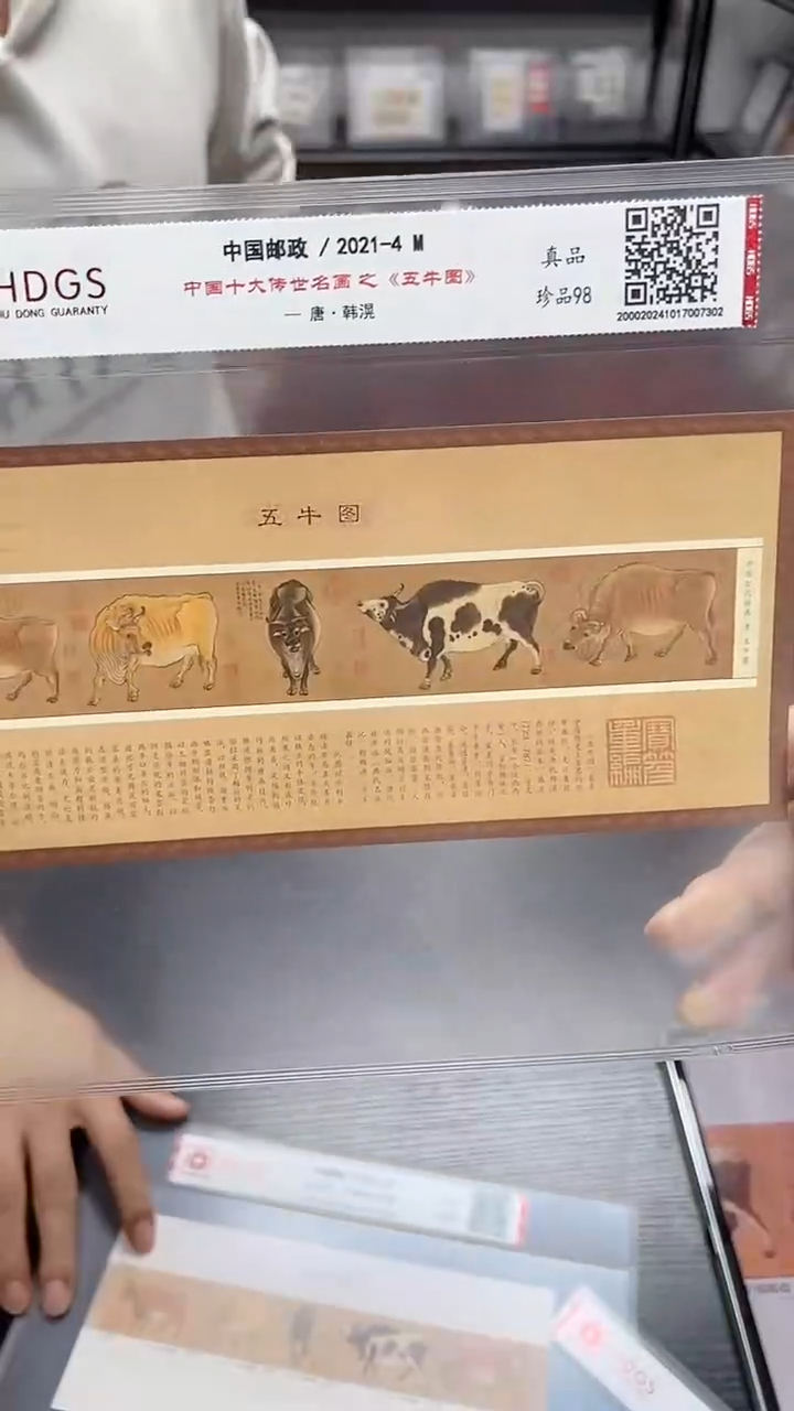 《五牛 图》小型张