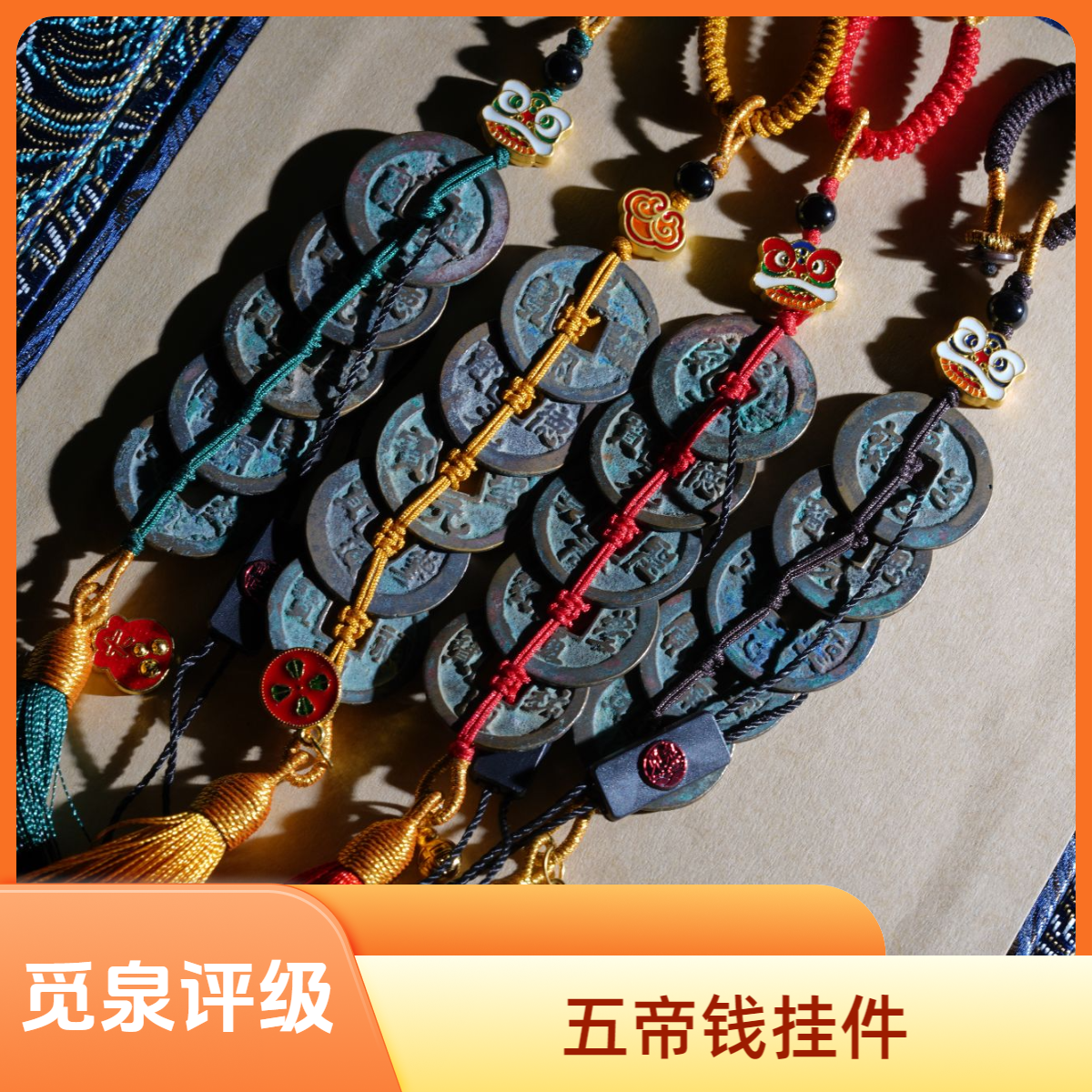 宋五帝钱 五帝钱 挂件 